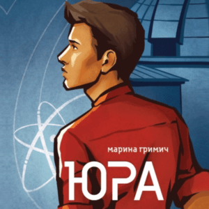 Аудіокнига «Юра» Марина Гримич