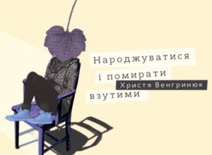 Аудіокнига «Народжуватись і помирати взутими» Христя Венгринюк