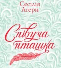 «Співуча пташка» Сесілія Ахерн