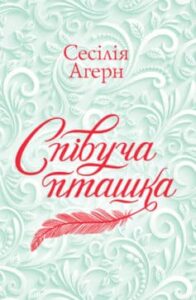 «Співуча пташка» Сесілія Ахерн