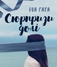 «Сюрпризи долі» Ева Гата
