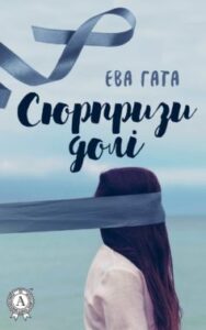«Сюрпризи долі» Ева Гата