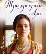 «Три хрестики Аліє» Наталія Довгопол