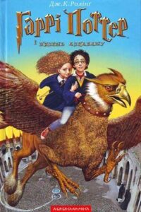 Аудіокнига «Гаррі Поттер і в’язень Азкабану» Джоан Роулінг