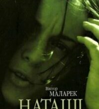 Аудіокнига «Наташі» Віктор Маларек