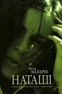 Аудіокнига «Наташі» Віктор Маларек