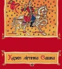 Аудіокнига «Казки лірника Сашка. Повне зібрання» Сашко Лірник