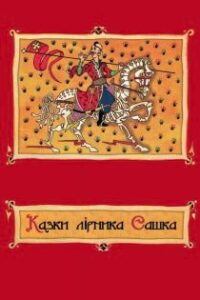 Аудіокнига «Казки лірника Сашка. Повне зібрання» Сашко Лірник