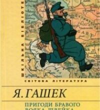 Аудіокнига «Пригоди бравого вояка Швейка» Ярослав Гашек