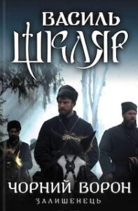 Аудіокнига «Залишенець. Чорний ворон» Василь Шкляр