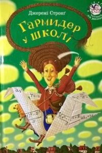 Аудіокнига «Гармидер у школі» Джеремі Стронг