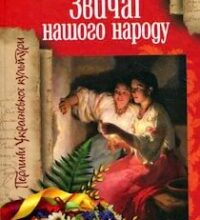Аудіокнига «Звичаї нашого народу» Олекса Воропай