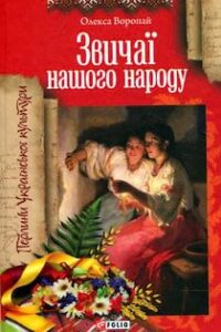 Аудіокнига «Звичаї нашого народу» Олекса Воропай