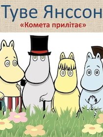 Аудіокнига «Комета прилітає» Туве Янсон