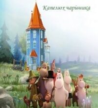 Аудіокнига «Капелюх чарівника» Туве Янссон