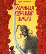 Аудіокнига «Таємниця козацької шаблі» Зірка Мензатюк