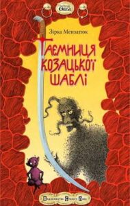 Аудіокнига «Таємниця козацької шаблі» Зірка Мензатюк