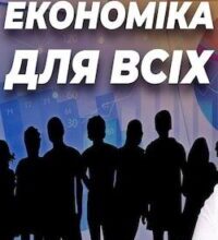 Аудіокнига «Економіка для всіх» Роберт Хейлбронер, Лестер Тароу
