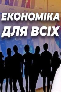 Аудіокнига «Економіка для всіх» Роберт Хейлбронер, Лестер Тароу