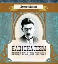 Аудіокнига «Націоналізм» Дмитро Донцов