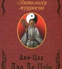 Аудіокнига «Дао Де Дзін» Лао Цзи