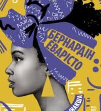 «Дівчина, жінка, інакша» Бернардін Еварісто