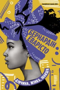 «Дівчина, жінка, інакша» Бернардін Еварісто