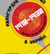 «Авангардне мистецтво в Україні, 1910–1930: пам’ять, за яку варто боротися» Мирослав Шкандрій