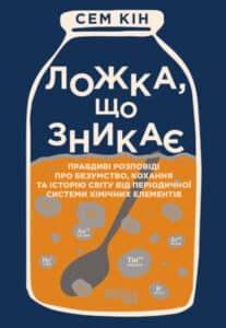 “Ложка, що зникає” Сем Кін