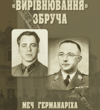 ««Вирівнювання» Збруча. Меч Германаріха : роман-хроніка. Книга 3» Олег Клименко
