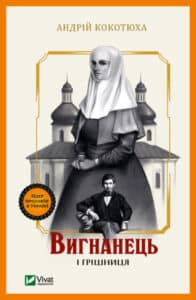 «Вигнанець і грішниця» Андрій Кокотюха