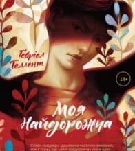 «Моя найдорожча» Гербріель Таллент