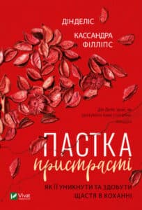 «Пастка пристрасті Як її уникнути та здобути щастя в коханні» Дін Деліс , Кассандра Філліпс