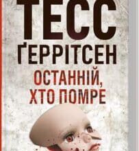 «Останній, хто помре. Книга 10» Тесс Ґеррітсен