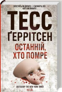 «Останній, хто помре. Книга 10» Тесс Ґеррітсен