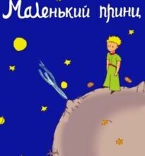 Аудіокнига «Маленький принц» Антуан де Сент-Екзюпері