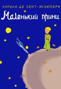 Аудіокнига «Маленький принц» Антуан де Сент-Екзюпері