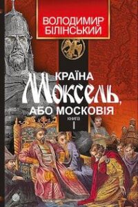 Аудіокнига «Країна Моксель, або Московія» Володимир Білінський