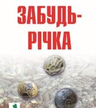 Аудіокнига «Забудь-річка» Брати Капранови