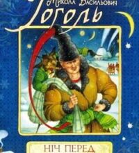 Аудіокнига «Ніч перед Різдвом» Микола Гоголь