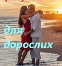 «Не казки для дорослих» Гала Альф