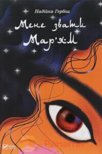 Аудіокнига «Мене звати Мар’ям» Надійка Гербіш