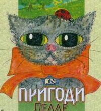 Аудіокнига «Пригоди Пелле Безхвостого» Єста Кнутсон