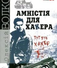 Аудіокнига «Амністія для хакера» Олексій Волков