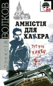 Аудіокнига «Амністія для хакера» Олексій Волков