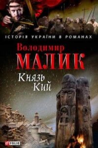 Аудіокнига «Князь Кий» Володимир Малик
