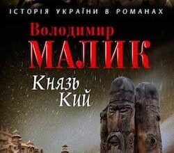 Аудіокнига «Князь Кий» Володимир Малик