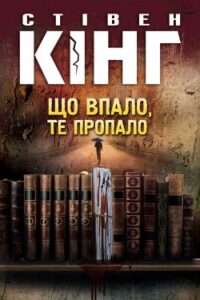 Аудіокнига «Що впало, те пропало» Стівен Кінг