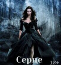 «Серце Атлантиди» Аврора Лав