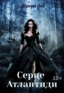 «Серце Атлантиди» Аврора Лав